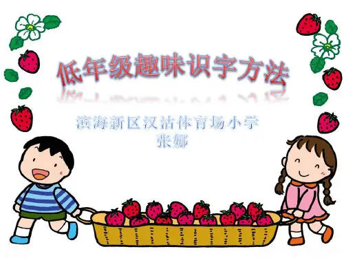 微课低年级趣味识字方法演示文稿