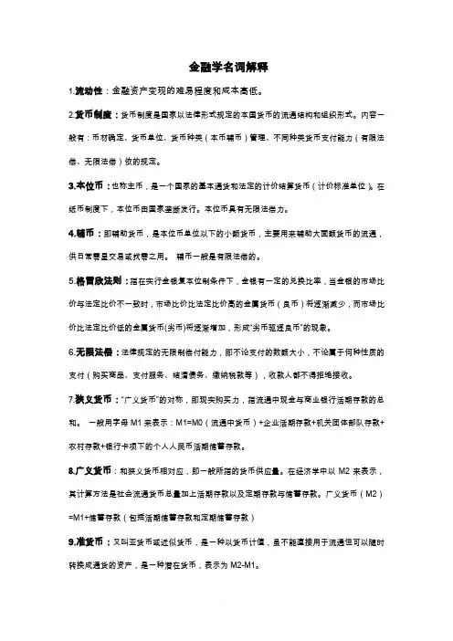 金融学名词解释题