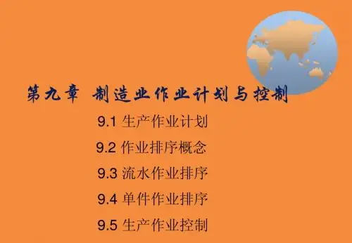 第九章制造业作业计划与控制