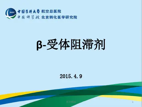 β-受体阻滞剂(内容详细)