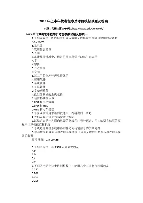 2013年上半年软考程序员考前模拟试题及答案