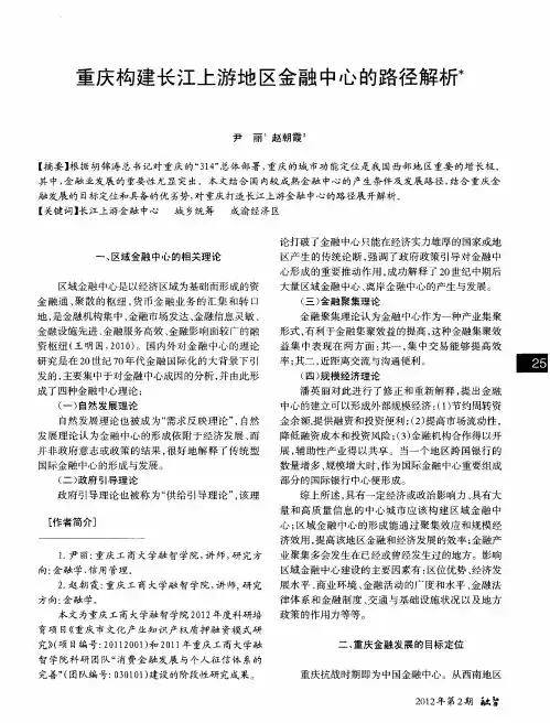 重庆构建长江上游地区金融中心的路径解析