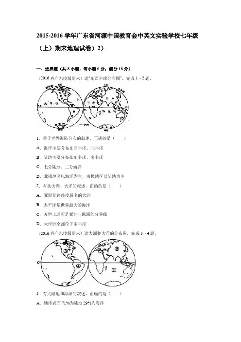 广东省河源中国教育会中英文实验学校2015-2016学年七年级(上)期末地理试卷)2)(解析版).doc