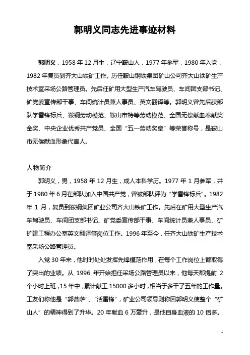 郭明义同志先进事迹材料