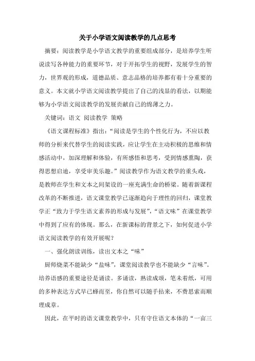 关于小学语文阅读教学的几点思考