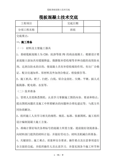 筏板基础混凝土技术交底