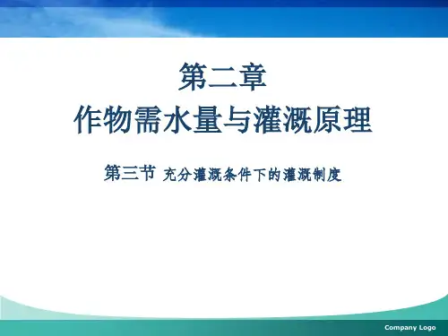 34第三节 农作物的灌溉制度