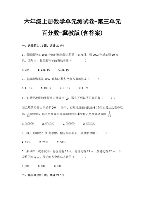 六年级上册数学单元测试卷-第三单元 百分数-冀教版(含答案)