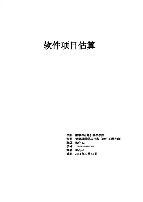软件项目估算