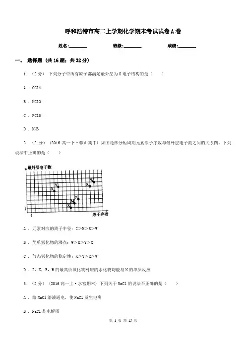 呼和浩特市高二上学期化学期末考试试卷A卷(测试)