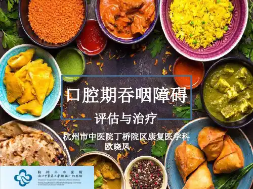 吞咽障碍的评估与治疗(口腔期)