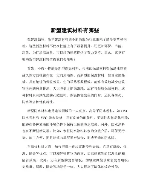 新型建筑材料有哪些