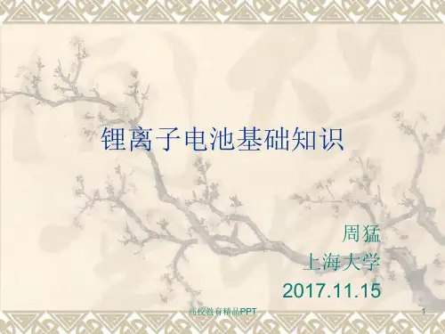 锂离子电池基础知识