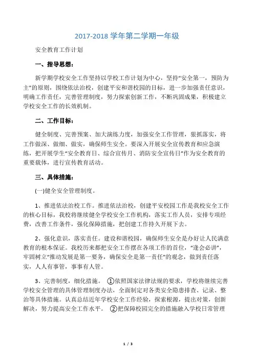 2018小学安全工作计划