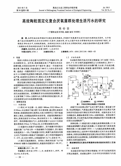 高效陶粒固定化复合厌氧菌群处理生活污水的研究