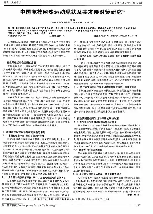 中国竞技网球运动现状及其发展对策研究