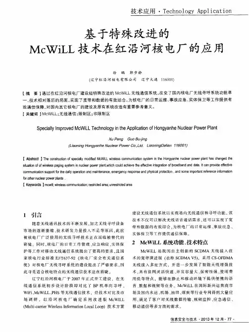 基于特殊改进的McWiLL技术在红沿河核电厂的应用