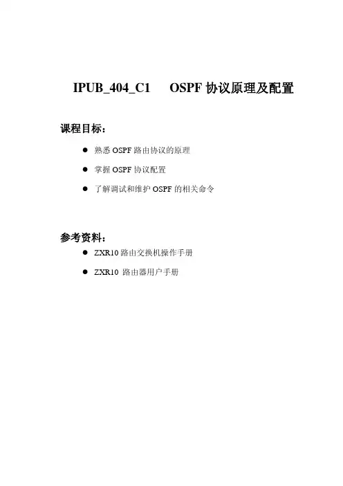IPUB_404_C1 OSPF协议原理及配置--中兴