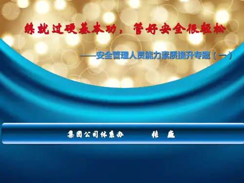 如何成为一名优秀的安全管理人员