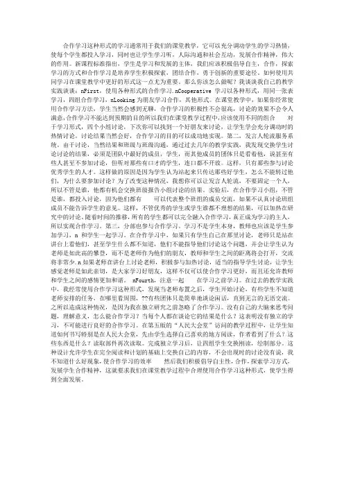 合作学习在课堂教学中的运用
