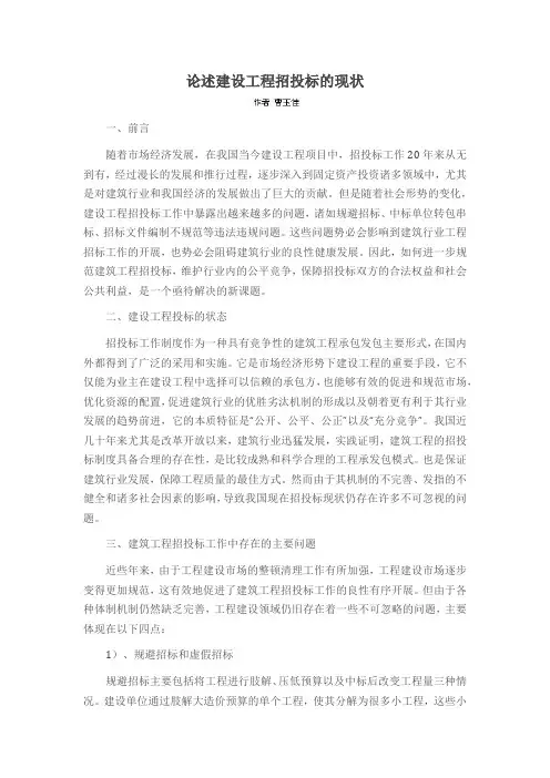 论述建设工程招投标的现状