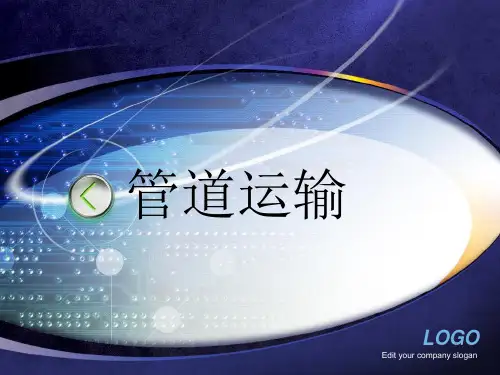 管道运输