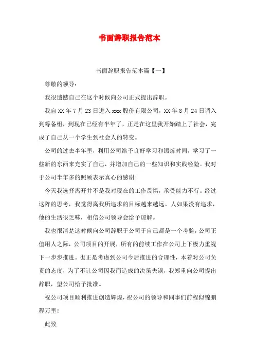 书面辞职报告范本