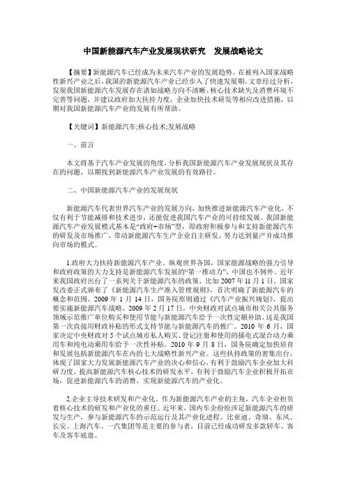 中国新能源汽车产业发展现状研究  发展战略论文