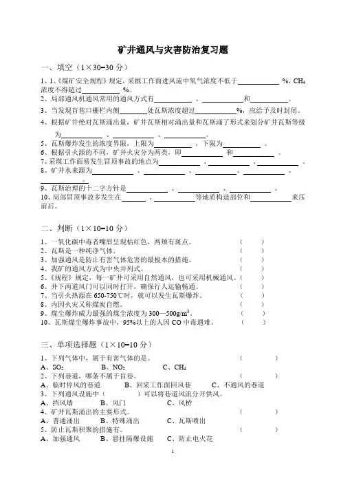 矿井通风与灾害防治考试题