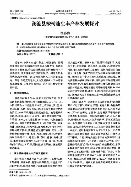 澜沧县桉树速生丰产林发展探讨