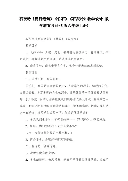 石灰吟《夏日绝句》《竹石》《石灰吟》教学设计 教学教案设计(S版六年级上册)