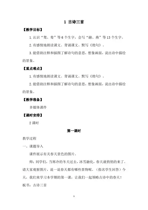 【统编小学语文三年级下册】1古诗三首