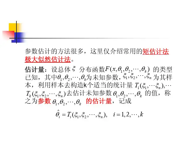点估计方法——精选推荐