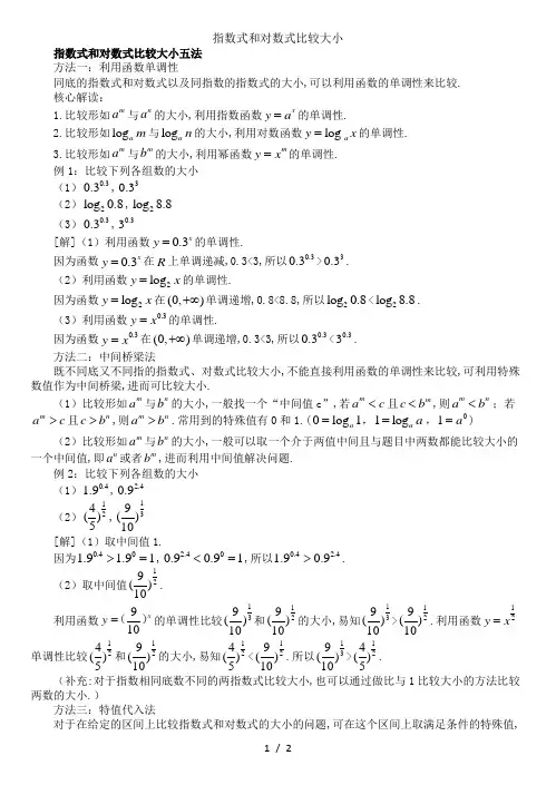指数式和对数式比较大小