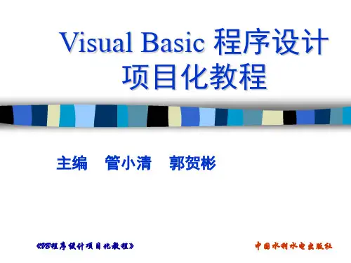 《Visual Basic程序设计项目化教程》项目8 制作简单记事本