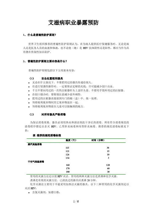 艾滋病职业暴露预防与遵循普遍性防护原则