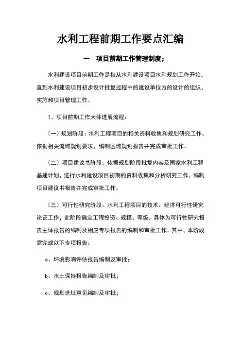 水利工程前期工作要点汇编