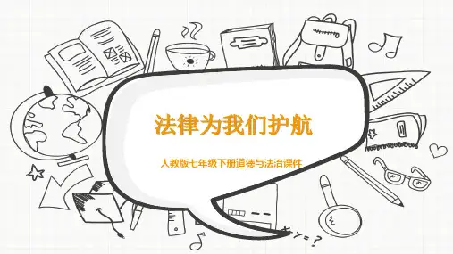 人教版七年级下册道德与法治《法律为我们护航》课件PPT模板
