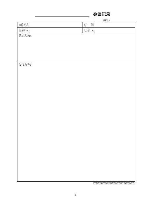 会议记录、签到表(通用模板)