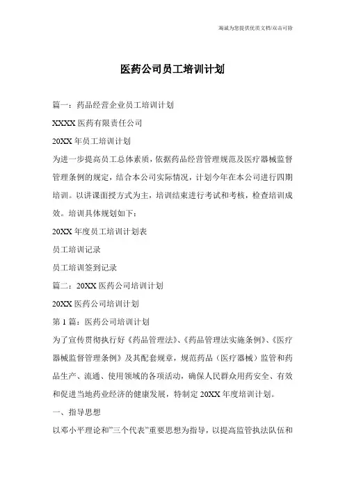 医药公司员工培训计划