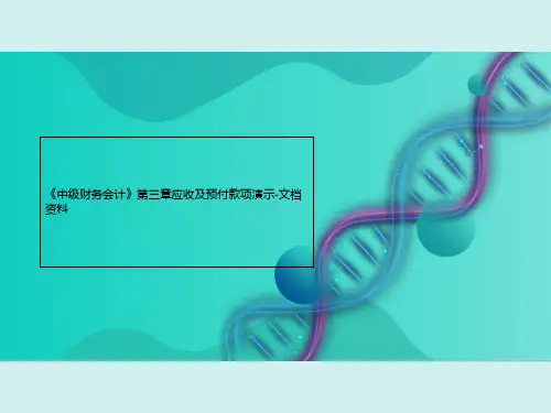 《中级财务会计》第三章应收及预付款项演示-文档资料