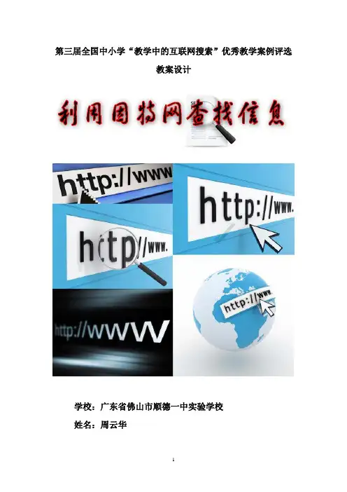 教学设计《利用因特网查找信息》