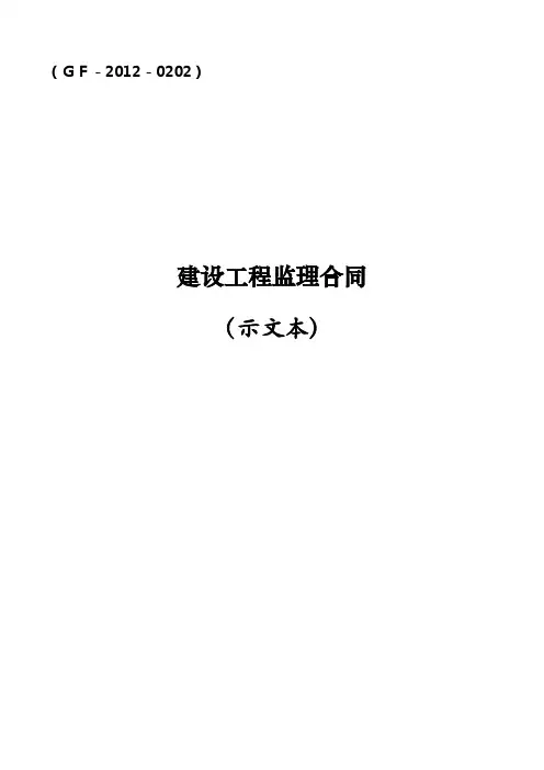 建设工程监理合同示范文本(GF_2012_0202)