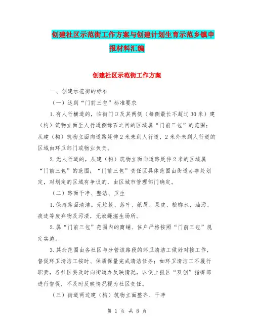 创建社区示范街工作方案与创建计划生育示范乡镇申报材料汇编