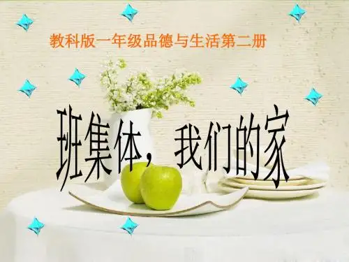 教科版道德与法治一年级下册第9课《班集体,我们的家》
