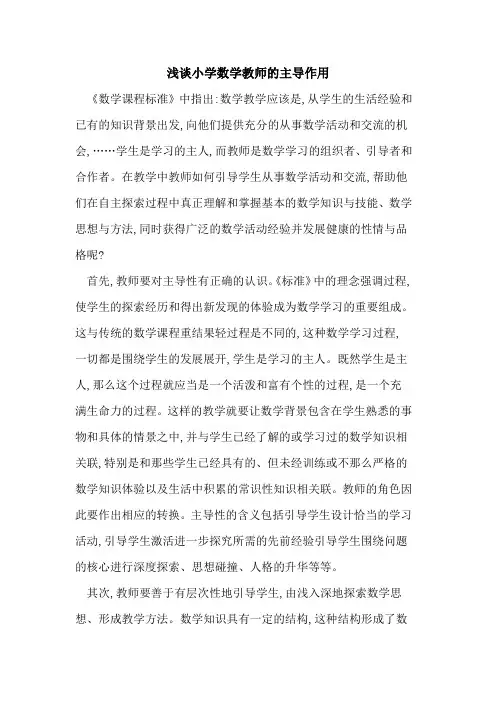 小学数学教师主导作用