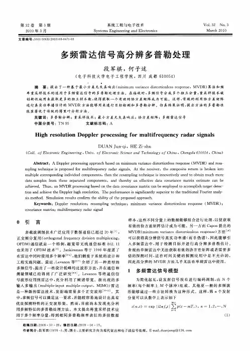 多频雷达信号高分辨多普勒处理