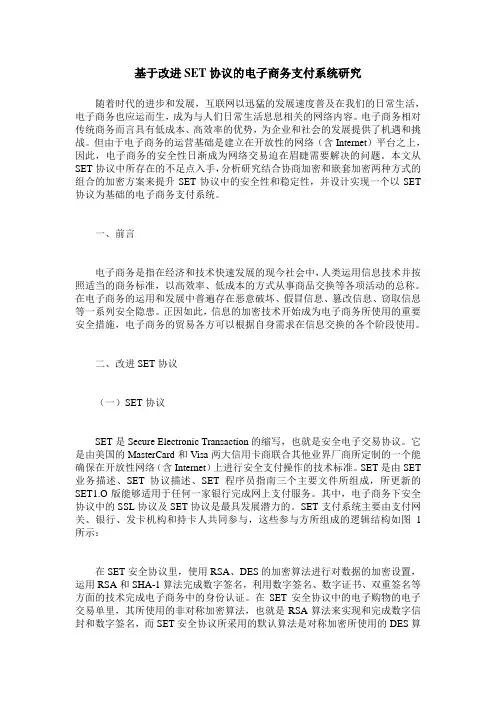 基于改进SET协议的电子商务支付系统研究
