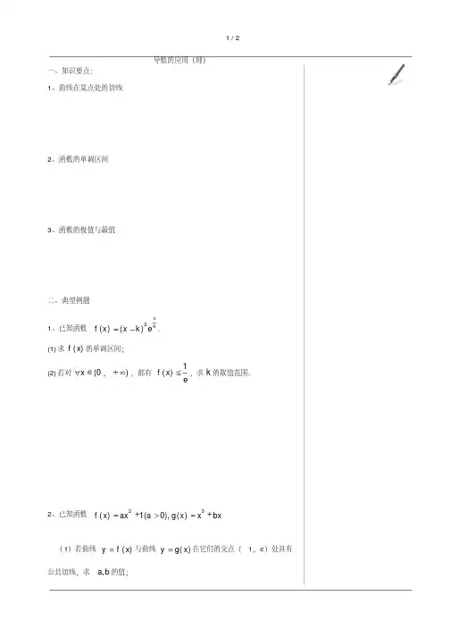 北京四中高中数学高清课堂高中数学课堂之导数的应用(理)