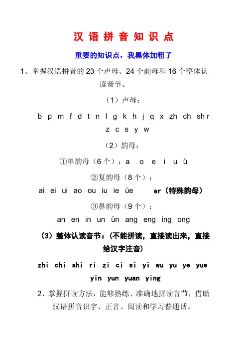 汉_语_拼_音_知_识_点